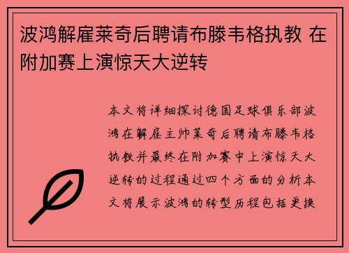 波鸿解雇莱奇后聘请布滕韦格执教 在附加赛上演惊天大逆转