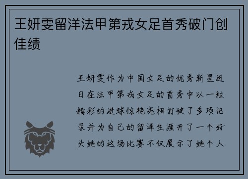 王妍雯留洋法甲第戎女足首秀破门创佳绩