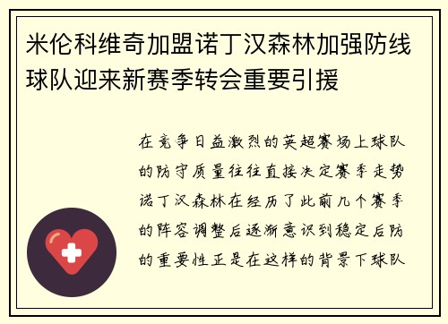 米伦科维奇加盟诺丁汉森林加强防线球队迎来新赛季转会重要引援 米伦科维奇加盟诺丁汉森林加强防线球队迎来新赛季转会重要引援
