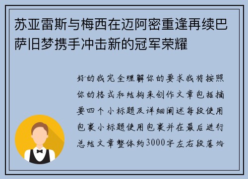 苏亚雷斯与梅西在迈阿密重逢再续巴萨旧梦携手冲击新的冠军荣耀