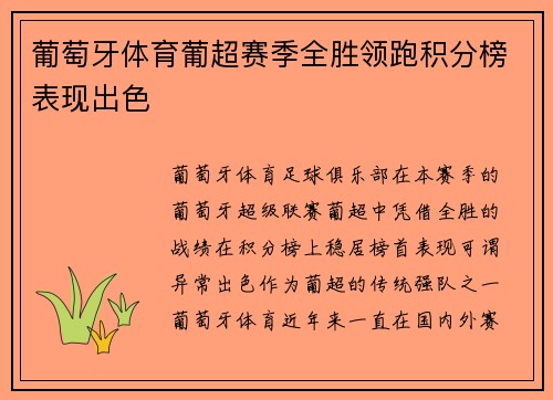 葡萄牙体育葡超赛季全胜领跑积分榜表现出色 葡萄牙体育葡超赛季全胜领跑积分榜表现出色