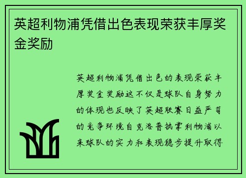 英超利物浦凭借出色表现荣获丰厚奖金奖励 英超利物浦凭借出色表现荣获丰厚奖金奖励