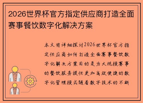 2026世界杯官方指定供应商打造全面赛事餐饮数字化解决方案