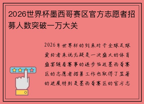 2026世界杯墨西哥赛区官方志愿者招募人数突破一万大关