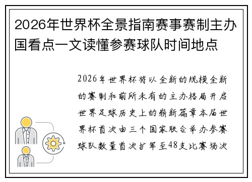 2026年世界杯全景指南赛事赛制主办国看点一文读懂参赛球队时间地点 2026年世界杯全景指南赛事赛制主办国看点一文读懂参赛球队时间地点