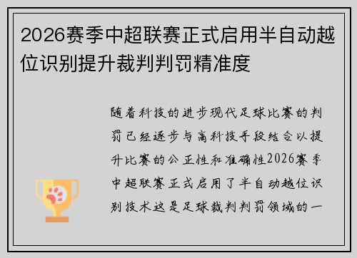 2026赛季中超联赛正式启用半自动越位识别提升裁判判罚精准度 2026赛季中超联赛正式启用半自动越位识别提升裁判判罚精准度
