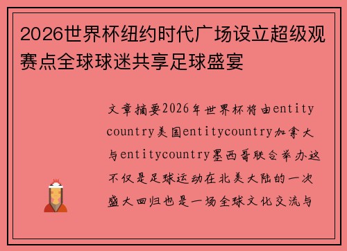 2026世界杯纽约时代广场设立超级观赛点全球球迷共享足球盛宴