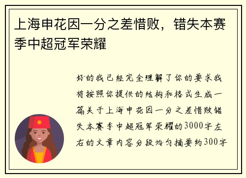 上海申花因一分之差惜败，错失本赛季中超冠军荣耀