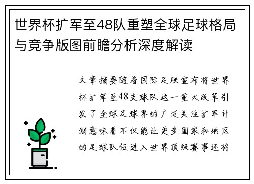世界杯扩军至48队重塑全球足球格局与竞争版图前瞻分析深度解读