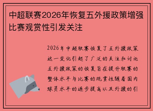 中超联赛2026年恢复五外援政策增强比赛观赏性引发关注 中超联赛2026年恢复五外援政策增强比赛观赏性引发关注