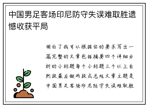 中国男足客场印尼防守失误难取胜遗憾收获平局 中国男足客场印尼防守失误难取胜遗憾收获平局