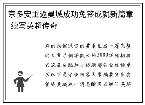 京多安重返曼城成功免签成就新篇章 续写英超传奇 京多安重返曼城成功免签成就新篇章 续写英超传奇
