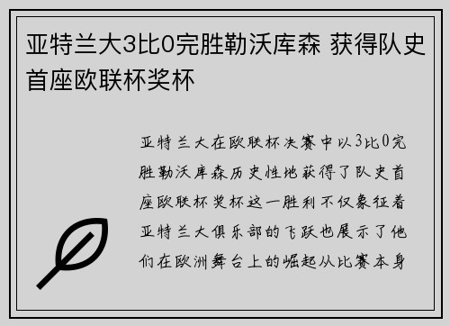 亚特兰大3比0完胜勒沃库森 获得队史首座欧联杯奖杯 亚特兰大3比0完胜勒沃库森 获得队史首座欧联杯奖杯