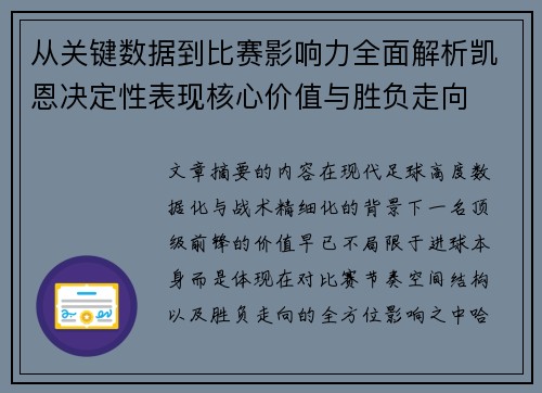 从关键数据到比赛影响力全面解析凯恩决定性表现核心价值与胜负走向 从关键数据到比赛影响力全面解析凯恩决定性表现核心价值与胜负走向