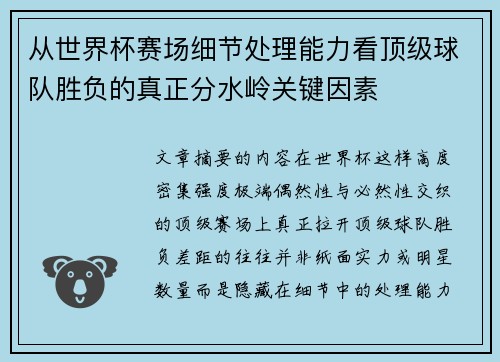 从世界杯赛场细节处理能力看顶级球队胜负的真正分水岭关键因素