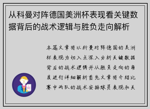 从科曼对阵德国美洲杯表现看关键数据背后的战术逻辑与胜负走向解析 从科曼对阵德国美洲杯表现看关键数据背后的战术逻辑与胜负走向解析