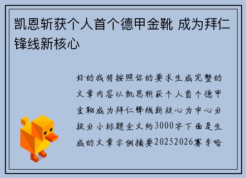 凯恩斩获个人首个德甲金靴 成为拜仁锋线新核心 凯恩斩获个人首个德甲金靴 成为拜仁锋线新核心
