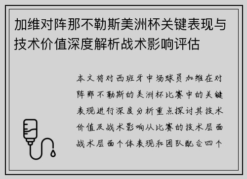 加维对阵那不勒斯美洲杯关键表现与技术价值深度解析战术影响评估