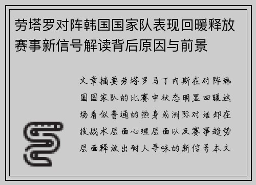 劳塔罗对阵韩国国家队表现回暖释放赛事新信号解读背后原因与前景