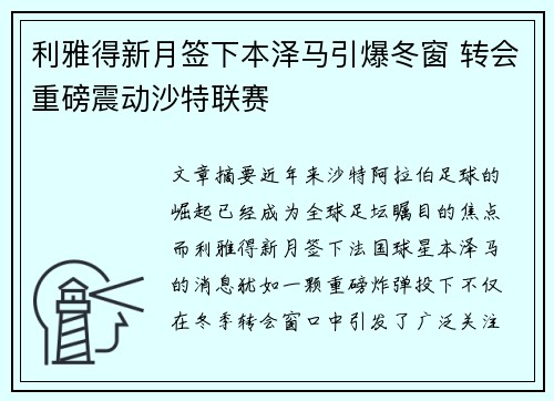 利雅得新月签下本泽马引爆冬窗 转会重磅震动沙特联赛 利雅得新月签下本泽马引爆冬窗 转会重磅震动沙特联赛