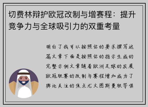 切费林辩护欧冠改制与增赛程：提升竞争力与全球吸引力的双重考量