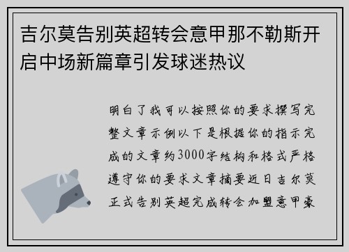 吉尔莫告别英超转会意甲那不勒斯开启中场新篇章引发球迷热议