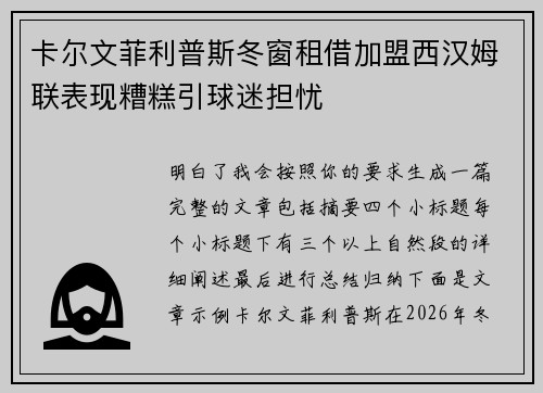 卡尔文菲利普斯冬窗租借加盟西汉姆联表现糟糕引球迷担忧 卡尔文菲利普斯冬窗租借加盟西汉姆联表现糟糕引球迷担忧