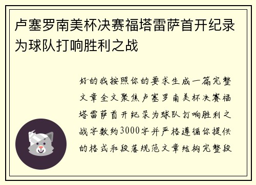 卢塞罗南美杯决赛福塔雷萨首开纪录为球队打响胜利之战 卢塞罗南美杯决赛福塔雷萨首开纪录为球队打响胜利之战