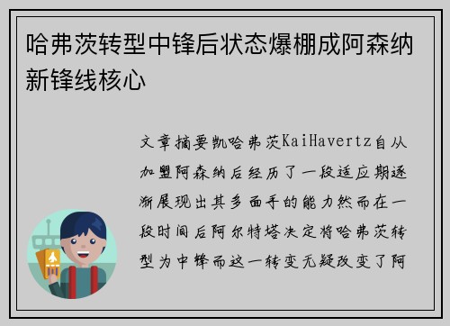 哈弗茨转型中锋后状态爆棚成阿森纳新锋线核心 哈弗茨转型中锋后状态爆棚成阿森纳新锋线核心