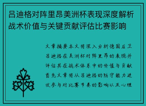 吕迪格对阵里昂美洲杯表现深度解析战术价值与关键贡献评估比赛影响