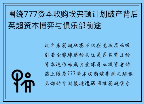 围绕777资本收购埃弗顿计划破产背后英超资本博弈与俱乐部前途