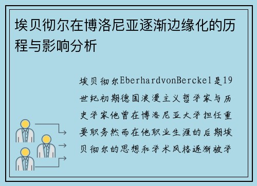 埃贝彻尔在博洛尼亚逐渐边缘化的历程与影响分析