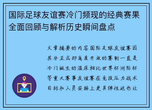 国际足球友谊赛冷门频现的经典赛果全面回顾与解析历史瞬间盘点 国际足球友谊赛冷门频现的经典赛果全面回顾与解析历史瞬间盘点