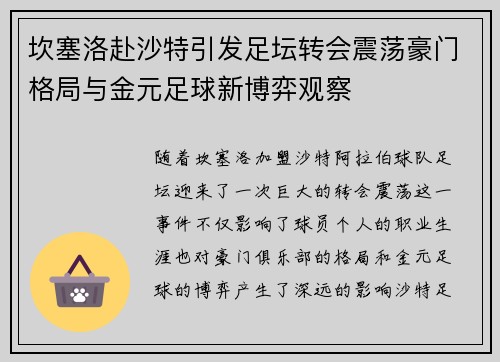 坎塞洛赴沙特引发足坛转会震荡豪门格局与金元足球新博弈观察 坎塞洛赴沙特引发足坛转会震荡豪门格局与金元足球新博弈观察