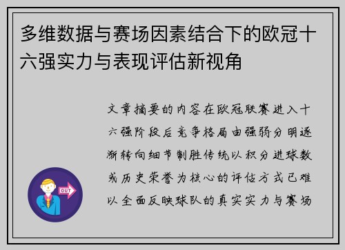 多维数据与赛场因素结合下的欧冠十六强实力与表现评估新视角