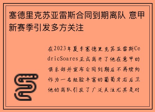 塞德里克苏亚雷斯合同到期离队 意甲新赛季引发多方关注 塞德里克苏亚雷斯合同到期离队 意甲新赛季引发多方关注