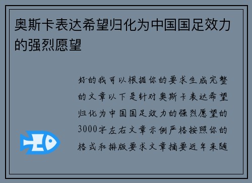 奥斯卡表达希望归化为中国国足效力的强烈愿望
