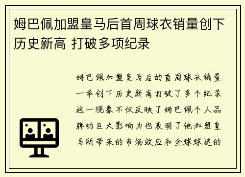 姆巴佩加盟皇马后首周球衣销量创下历史新高 打破多项纪录