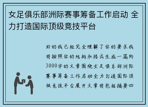 女足俱乐部洲际赛事筹备工作启动 全力打造国际顶级竞技平台 女足俱乐部洲际赛事筹备工作启动 全力打造国际顶级竞技平台