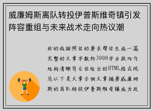 威廉姆斯离队转投伊普斯维奇镇引发阵容重组与未来战术走向热议潮