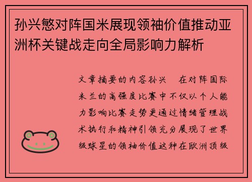 孙兴慜对阵国米展现领袖价值推动亚洲杯关键战走向全局影响力解析