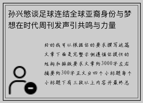 孙兴慜谈足球连结全球亚裔身份与梦想在时代周刊发声引共鸣与力量