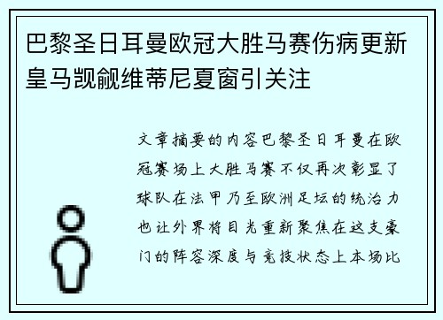 巴黎圣日耳曼欧冠大胜马赛伤病更新皇马觊觎维蒂尼夏窗引关注