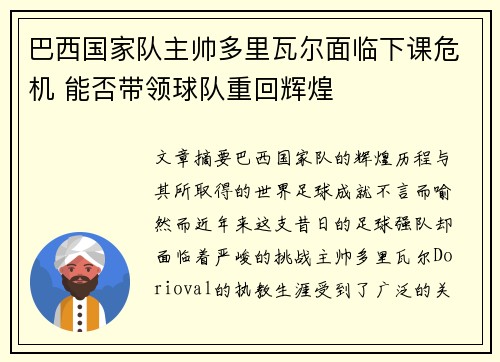 巴西国家队主帅多里瓦尔面临下课危机 能否带领球队重回辉煌 巴西国家队主帅多里瓦尔面临下课危机 能否带领球队重回辉煌