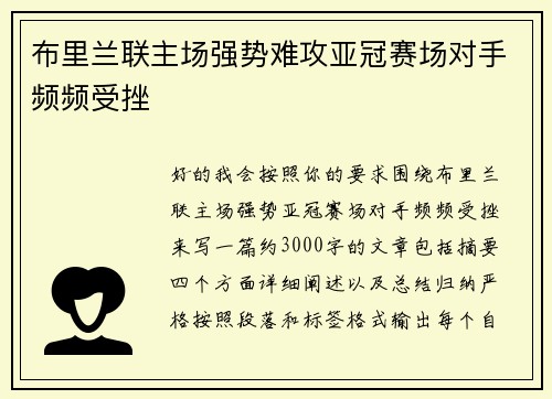 布里兰联主场强势难攻亚冠赛场对手频频受挫