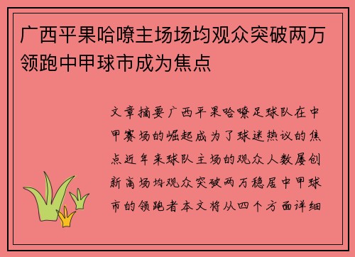 广西平果哈嘹主场场均观众突破两万领跑中甲球市成为焦点