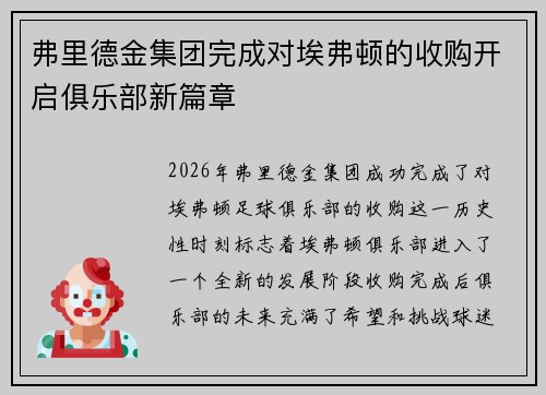 弗里德金集团完成对埃弗顿的收购开启俱乐部新篇章 弗里德金集团完成对埃弗顿的收购开启俱乐部新篇章