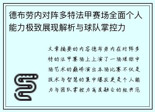 德布劳内对阵多特法甲赛场全面个人能力极致展现解析与球队掌控力