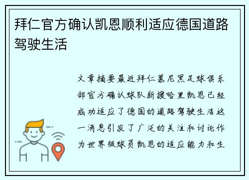 拜仁官方确认凯恩顺利适应德国道路驾驶生活 拜仁官方确认凯恩顺利适应德国道路驾驶生活