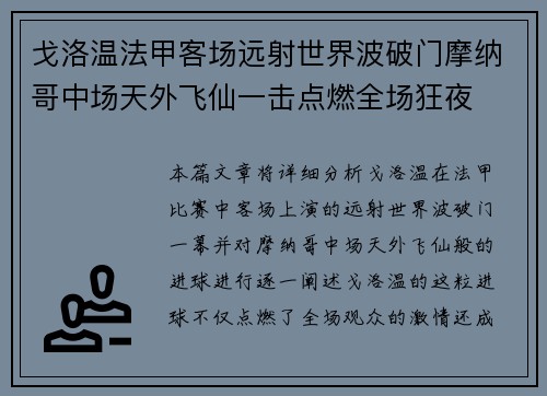 戈洛温法甲客场远射世界波破门摩纳哥中场天外飞仙一击点燃全场狂夜